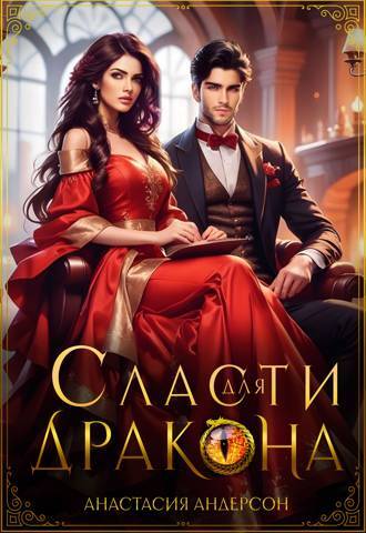 Нежеланная невеста дракона. Вторая истинная (СИ) - img_12