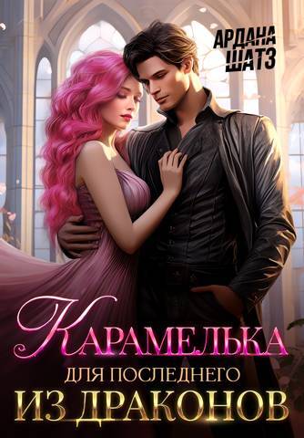Нежеланная невеста дракона. Вторая истинная (СИ) - img_28