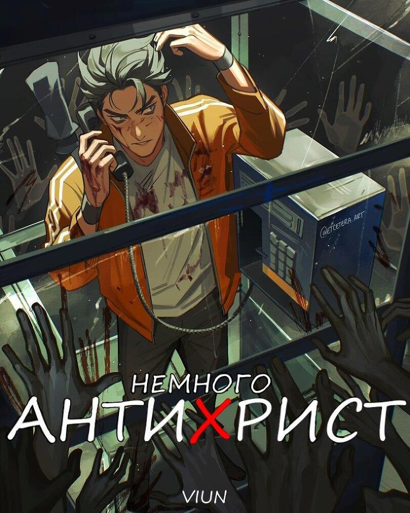 Немного антихрист (СИ) - img_1