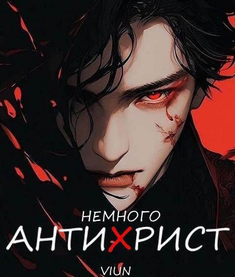 Немного антихрист (СИ) - img_3