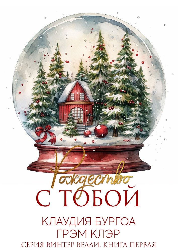 Рождество с тобой (ЛП) - img_1