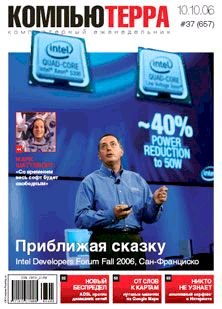 Журнал «Компьютерра» N 37 от 10 октября 2006 года - pic_1.jpg