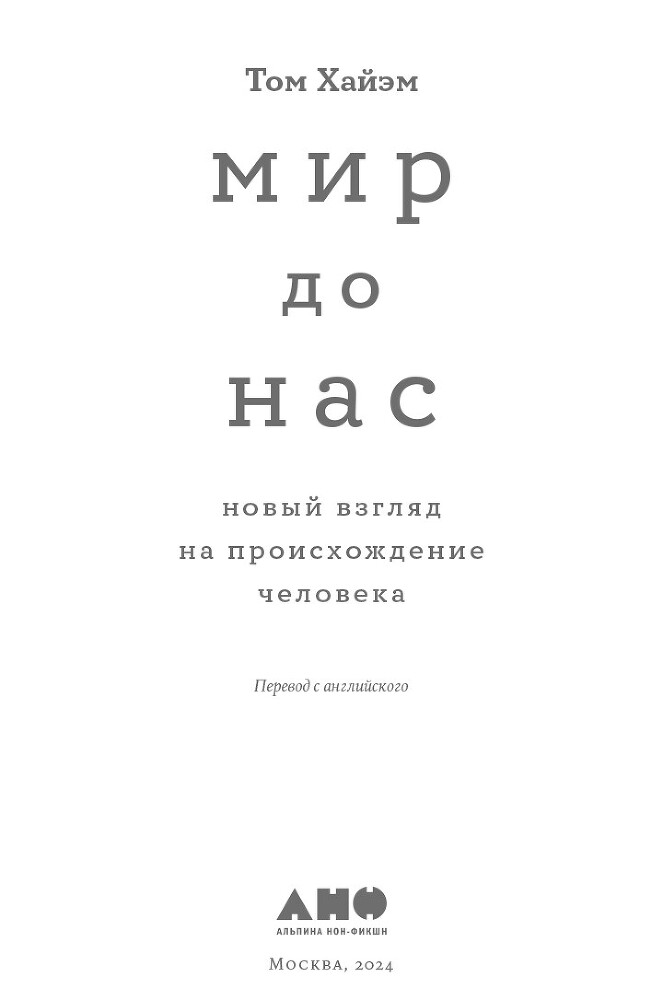 Мир до нас: Новый взгляд на происхождение человека - img_1