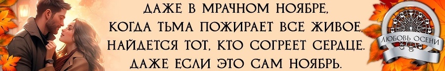 Моё золото осени (СИ) - img_1