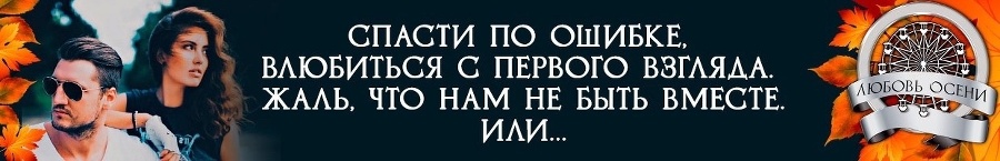 Моё золото осени (СИ) - img_6