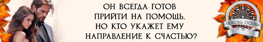Моё золото осени (СИ) - img_7