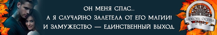 Моё золото осени (СИ) - img_9
