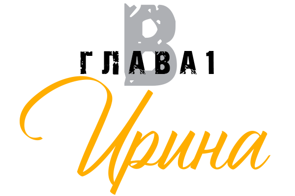 Влад (ЛП) - img_3