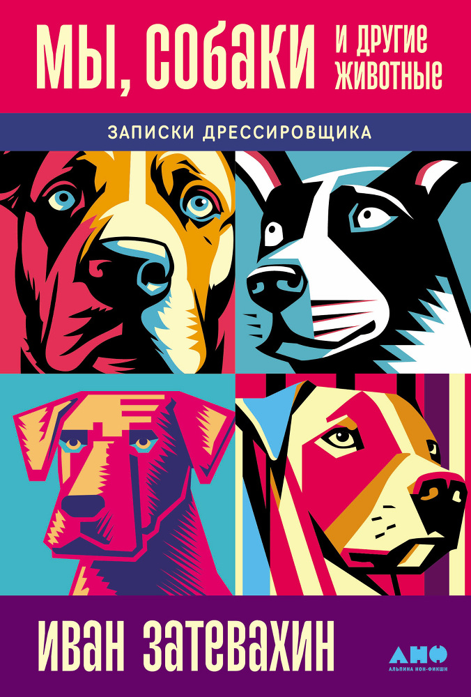 Мы, собаки и другие животные: Записки дрессировщика - img_0