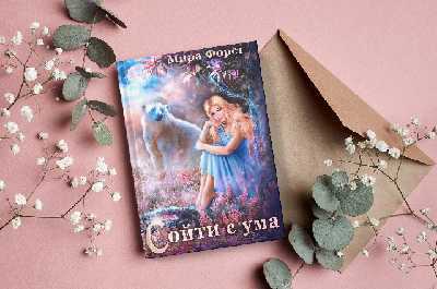 Сойти с ума (СИ) - img_41