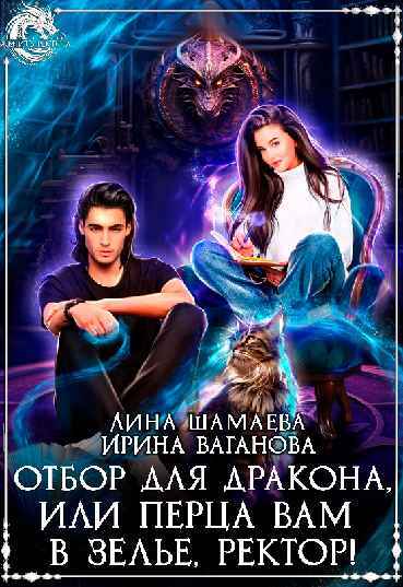 Невеста из другого места, или Простите, Ректор, это всё кот! (СИ) - img_37