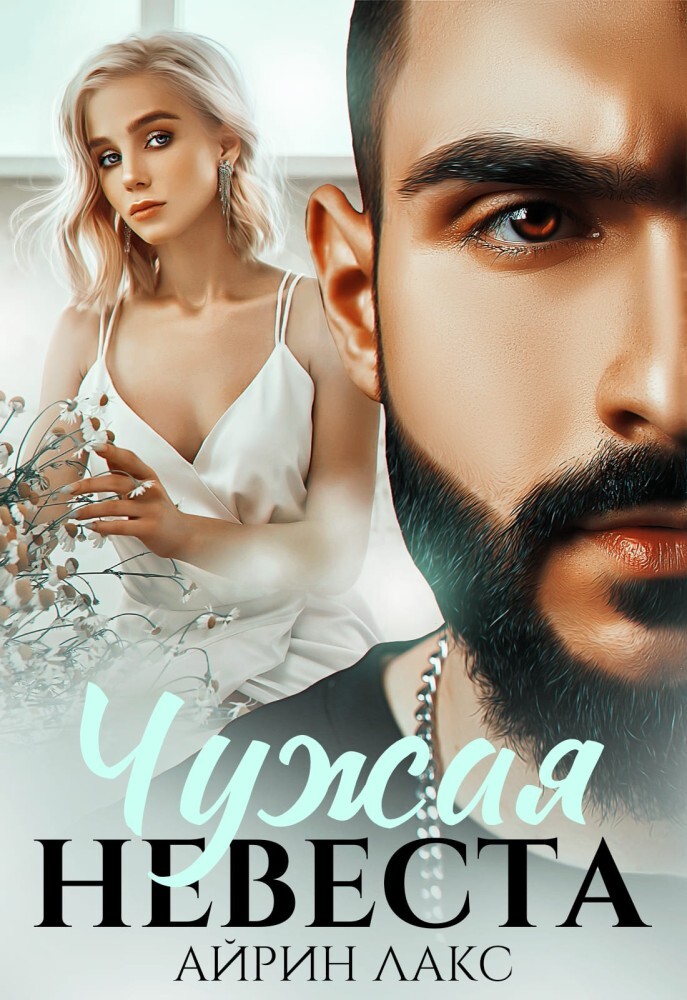 Неверный. Свободный роман (СИ) - img_19