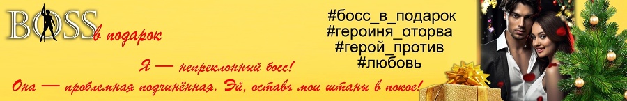 Навеки Ваш, или Не поминайте лихом! (СИ) - img_9