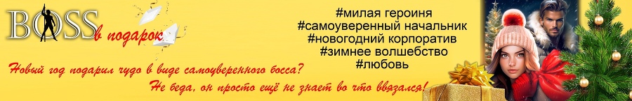 Навеки Ваш, или Не поминайте лихом! (СИ) - img_19