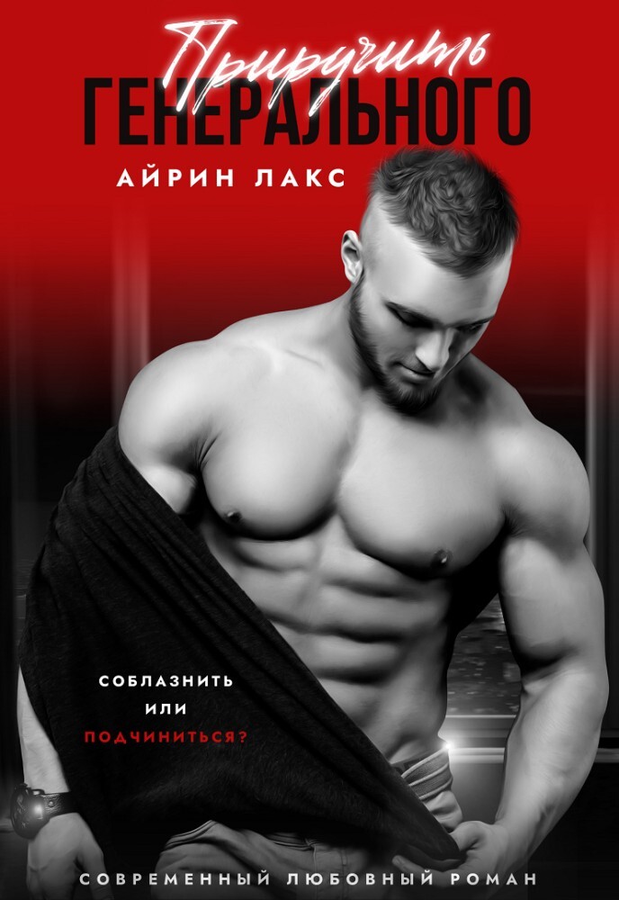 Покорить Генерального (СИ) - img_16