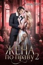 Жена по праву. книга 2 (СИ) - img_0