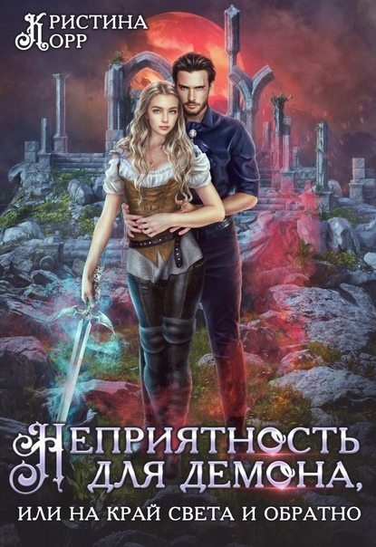 Любовь Зла, или На побегушках у демона (СИ) - img_9