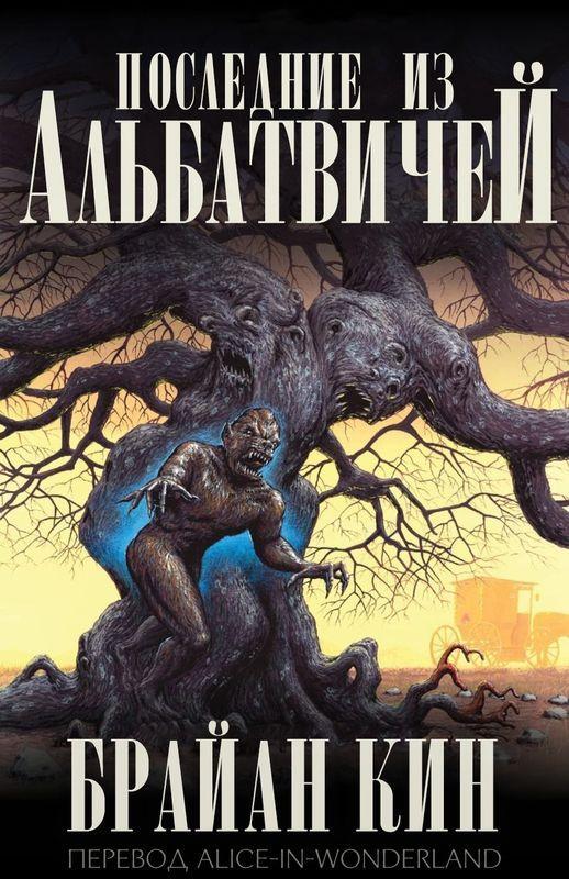 Последние из Альбатвичей (ЛП) - img_0