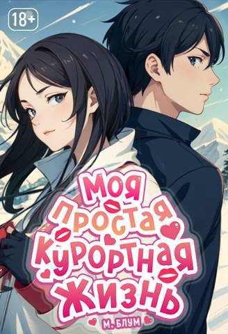 Моя простая курортная жизнь. Том 2 (СИ) - img_33