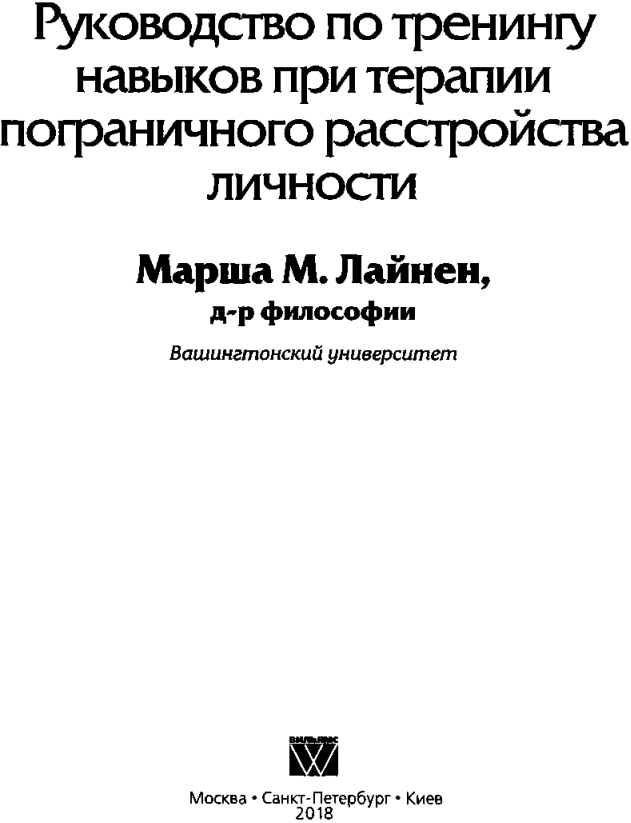Руководство по тренингу навыков при терапии пограничного расстройства личности - img_2