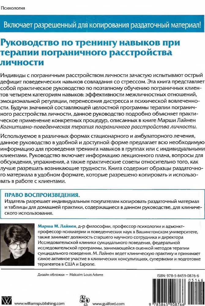 Руководство по тренингу навыков при терапии пограничного расстройства личности - img_26