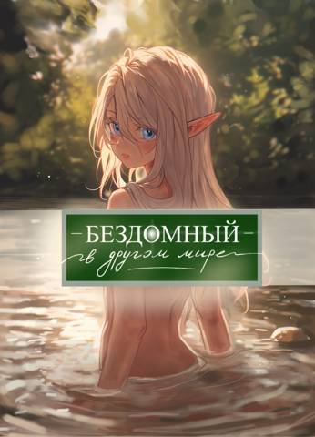 Бездомный в другом мире (СИ) - img_6