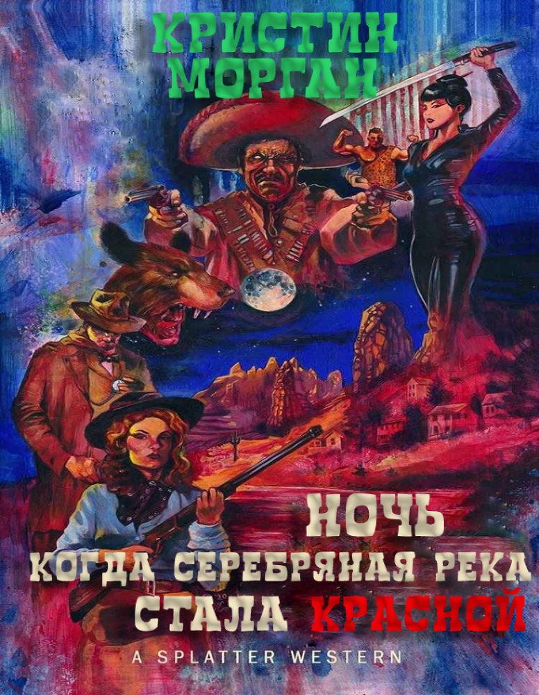 Ночь, когда Серебряная Река стала Красной (ЛП) - img_1