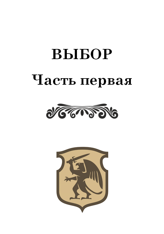 Манифест, книга первая. Истоки (СИ) - img_1