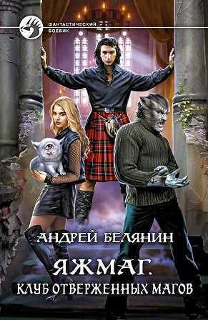 Яжмаг. Трилогия (СИ) - img_66