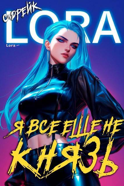 Я еще не князь. Книга XIV (СИ) - img_3
