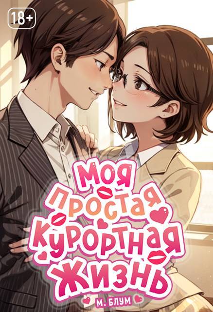 Моя простая курортная жизнь 3 (СИ) - img_28