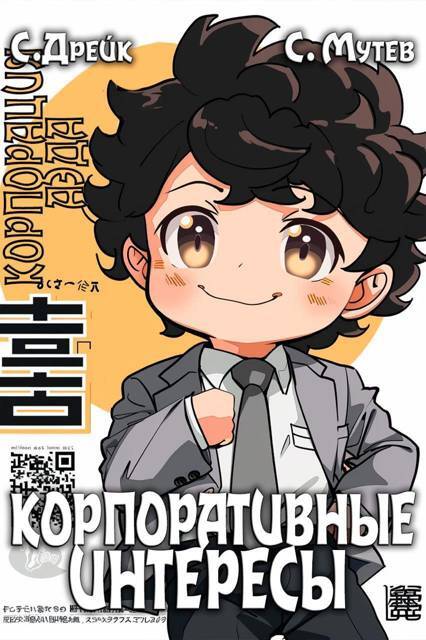 Корпоративная этика (СИ) - img_8