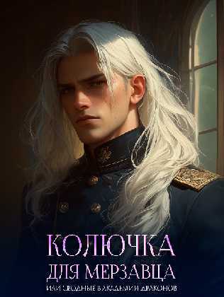 Колючка для мерзавца, или сводные в академии драконов (СИ) - img_10