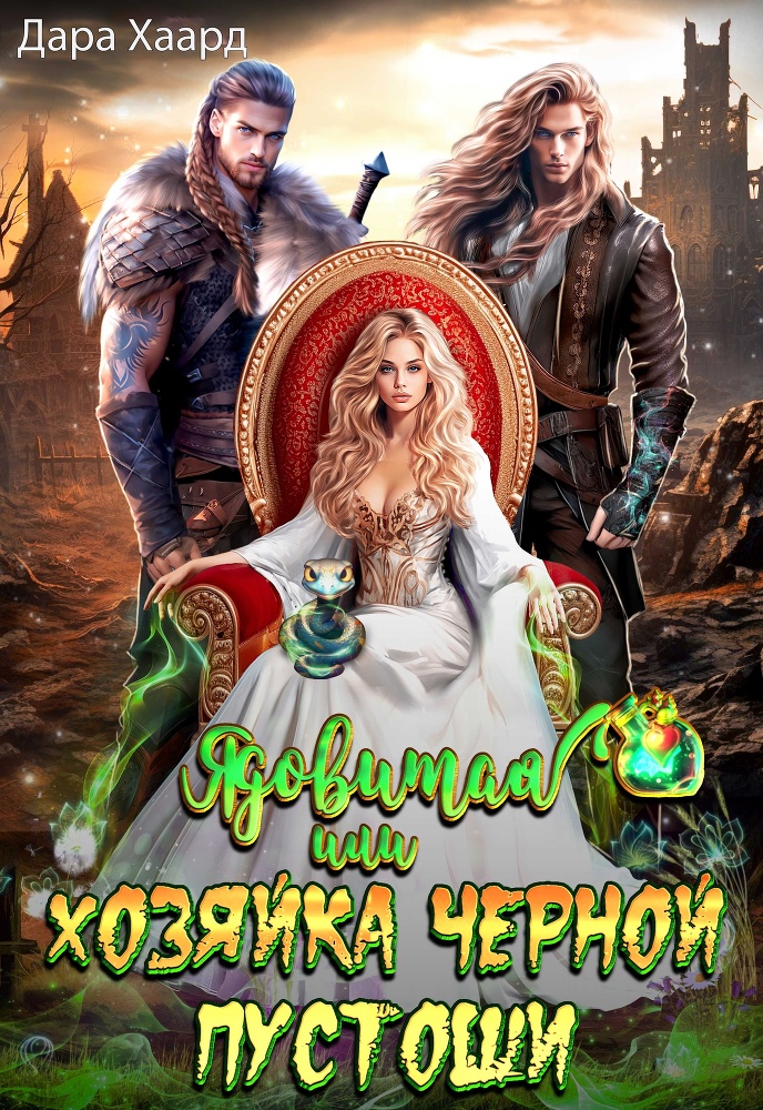 Ядовитая, или Хозяйка Черной Пустоши (СИ) - img_1