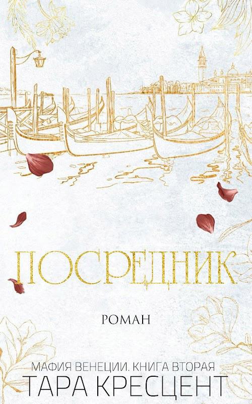 Посредник (ЛП) - img_0