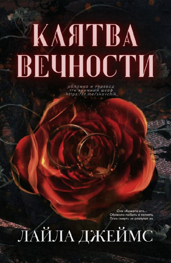Клятва вечности (ЛП) - img_1