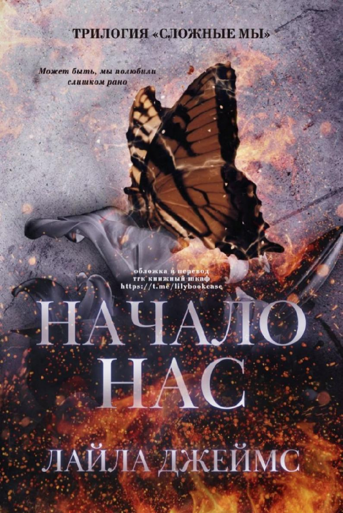 Начало нас (ЛП) - img_1