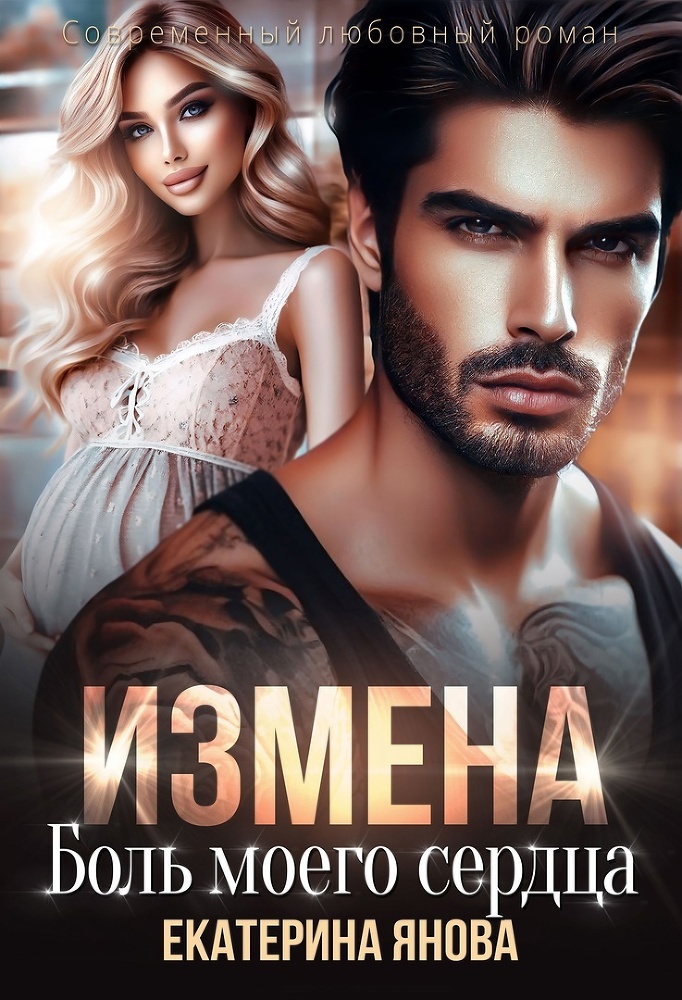 Измена в новогоднюю ночь (СИ) - img_2
