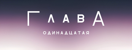 Разрушение в школе Прескотт (ЛП) - img_11