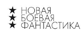 "Фантастика 2024-164". Компиляция. Книги 1-25 (СИ) - img_1