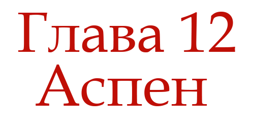Ненавидь меня (ЛП) - img_16