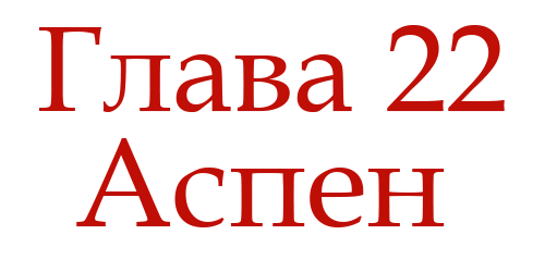 Ненавидь меня (ЛП) - img_26
