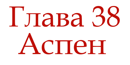 Ненавидь меня (ЛП) - img_42