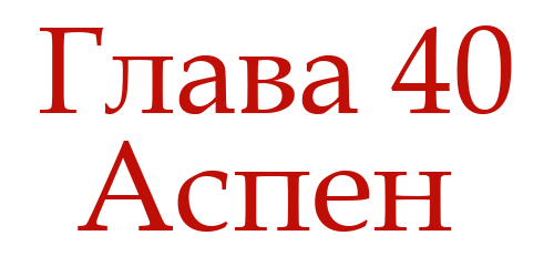 Ненавидь меня (ЛП) - img_44
