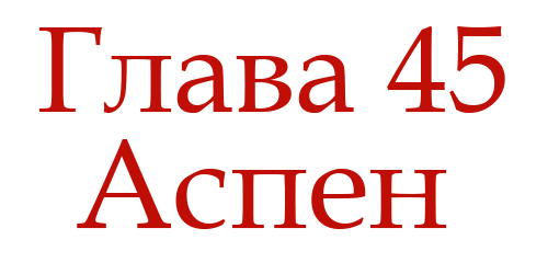 Ненавидь меня (ЛП) - img_49
