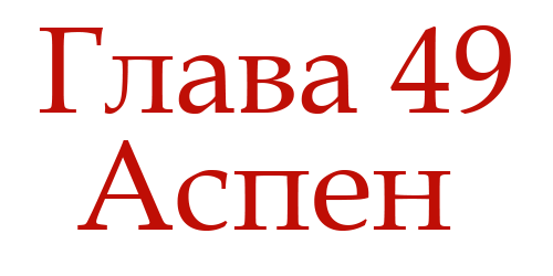 Ненавидь меня (ЛП) - img_53