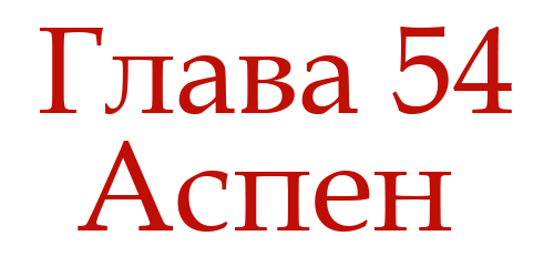 Ненавидь меня (ЛП) - img_58