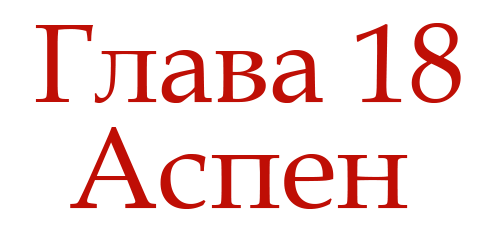 Ненавидь меня (ЛП) - img_22