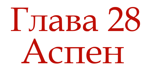 Ненавидь меня (ЛП) - img_32