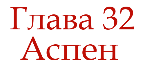 Ненавидь меня (ЛП) - img_36
